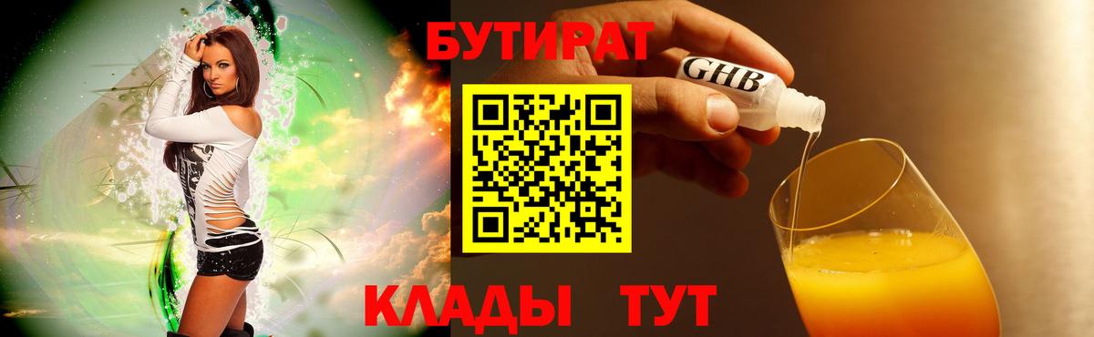 Балтийск  БУТИРАТ оксибутират  Вход с VPN 