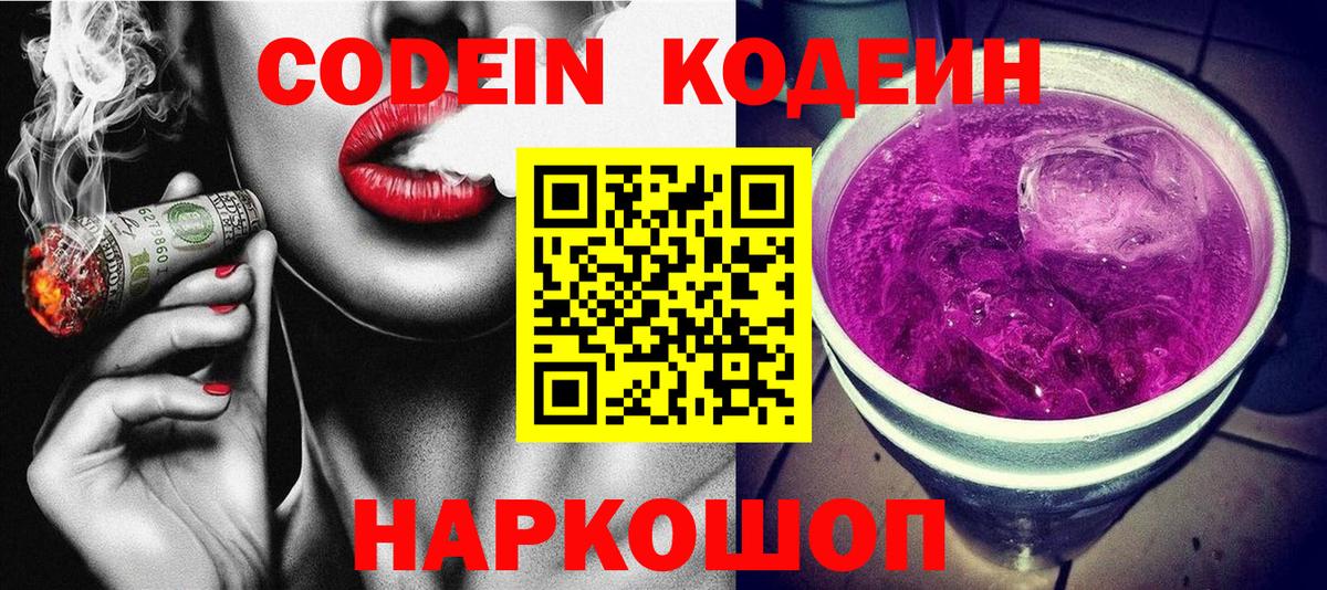 Балтийск  Кодеиновый сироп Lean Purple Drank  Вход с VPN  Кодеин Purple Drank 